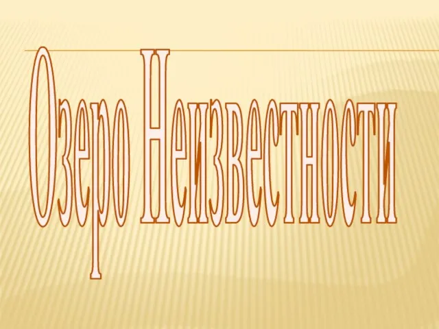 Озеро Неизвестности