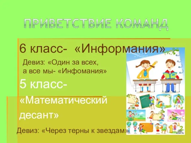 6 класс- «Информания» 5 класс- «Математический десант» Девиз: «Один за всех, а