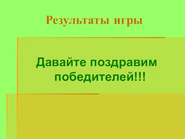 Результаты игры Давайте поздравим победителей!!!