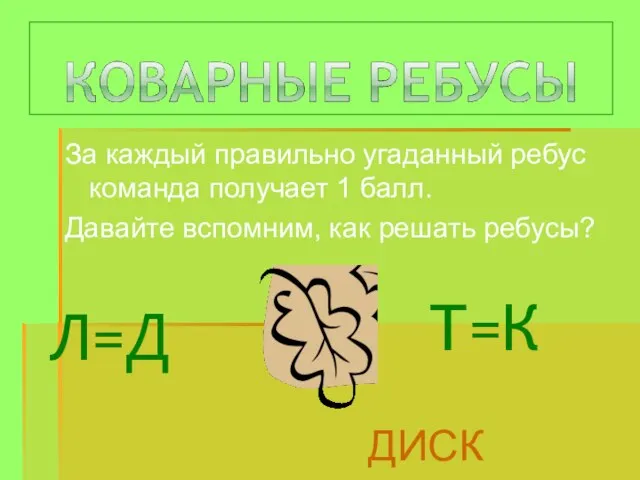 За каждый правильно угаданный ребус команда получает 1 балл. Давайте вспомним, как