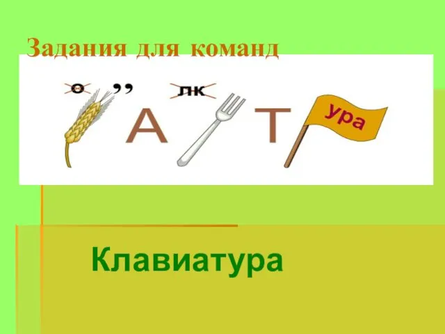 Клавиатура Задания для команд