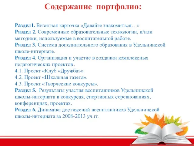 Содержание портфолио: Раздел1. Визитная карточка «Давайте знакомиться…» Раздел 2. Современные образовательные технологии,