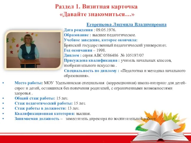 Раздел 1. Визитная карточка «Давайте знакомиться…» Место работы: МОУ Удельнинская специальная (коррекционная)