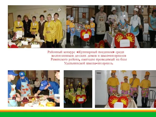 Районный конкурс «Кулинарный поединок» среди воспитанников детских домов и школ-интернатов Раменского района,