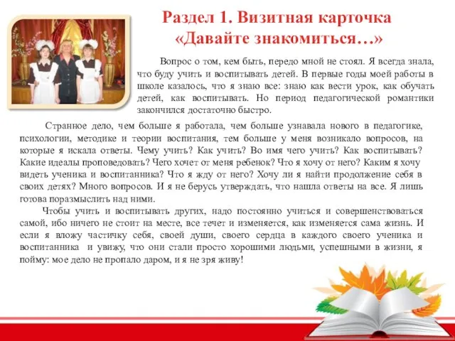 Раздел 1. Визитная карточка «Давайте знакомиться…» Вопрос о том, кем быть, передо