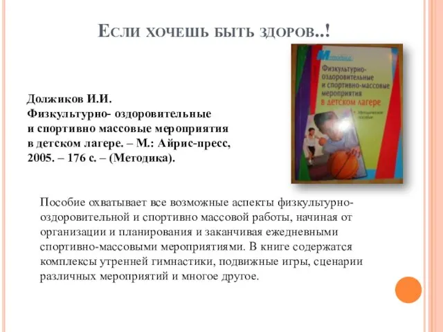 Если хочешь быть здоров..! Должиков И.И. Физкультурно- оздоровительные и спортивно массовые мероприятия