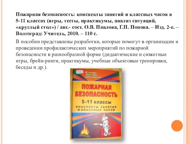 Пожарная безопасность: конспекты занятий и классных часов в 5-11 классах (игры, тесты,