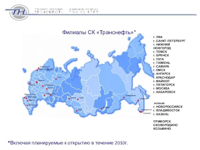 Филиалы СК «Транснефть»* *Включая планируемые к открытию в течение 2010г. г. УФА