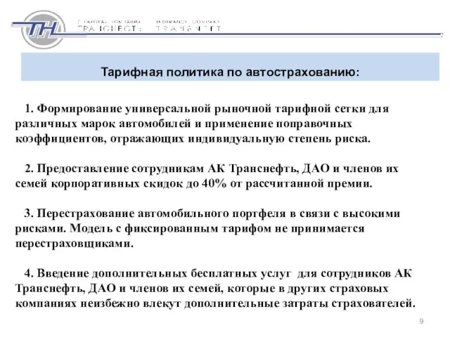 1. Формирование универсальной рыночной тарифной сетки для различных марок автомобилей и применение