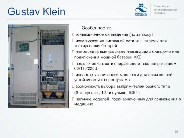 Gustav Klein конвекционное охлаждение (по запросу) использование питающей сети как нагрузки для