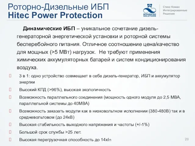 Роторно-Дизельные ИБП Hitec Power Protection Динамические ИБП – уникальное сочетание дизель-генераторной энергетической