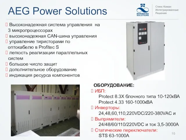 AEG Power Solutions ОБОРУДОВАНИЕ: ИБП: Protect 8.3X блочного типа 10-120кВА Protect 4.33