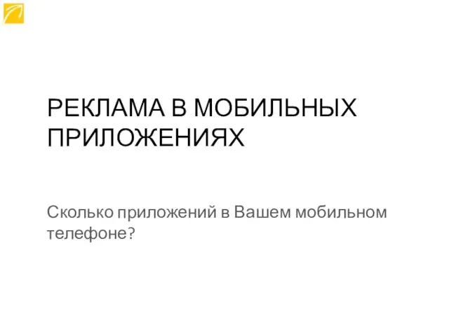 РЕКЛАМА В МОБИЛЬНЫХ ПРИЛОЖЕНИЯХ Сколько приложений в Вашем мобильном телефоне?