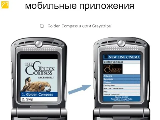 Golden Compass в сети Greystripe мобильные приложения