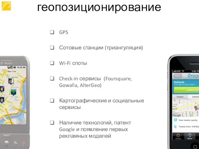 GPS Сотовые станции (триангуляция) Wi-Fi споты Check-in сервисы (Foursquare, Gowalla, AlterGeo) Картографические