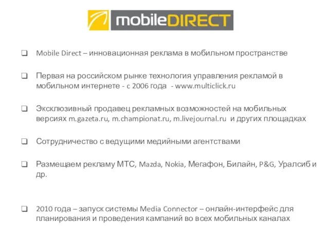 о нас Mobile Direct – инновационная реклама в мобильном пространстве Первая на