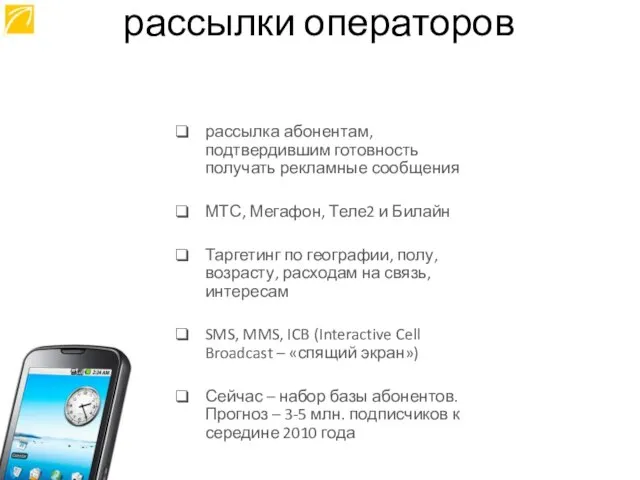 рассылка абонентам, подтвердившим готовность получать рекламные сообщения МТС, Мегафон, Теле2 и Билайн