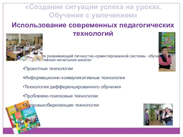 «Создание ситуации успеха на уроках. Обучение с увлечением»