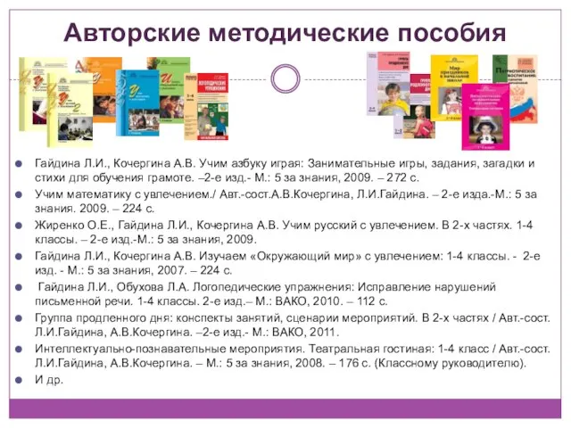 Авторские методические пособия Гайдина Л.И., Кочергина А.В. Учим азбуку играя: Занимательные игры,