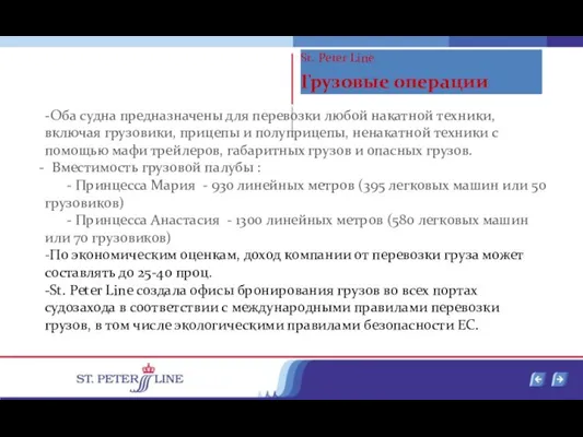 -Оба судна предназначены для перевозки любой накатной техники, включая грузовики, прицепы и