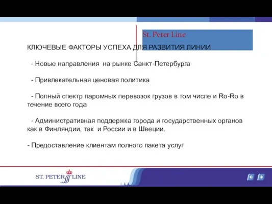 КЛЮЧЕВЫЕ ФАКТОРЫ УСПЕХА ДЛЯ РАЗВИТИЯ ЛИНИИ - Новые направления на рынке Санкт-Петербурга