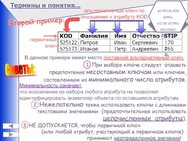 Термины и понятия... Второй пример: альтернативный ключ по отношению к атрибуту KOD