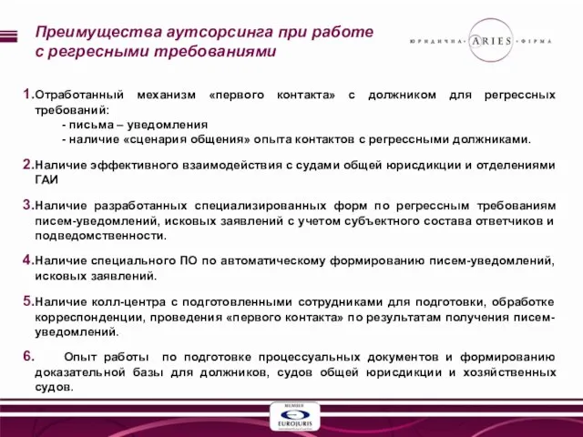 Преимущества аутсорсинга при работе с регресными требованиями Отработанный механизм «первого контакта» с