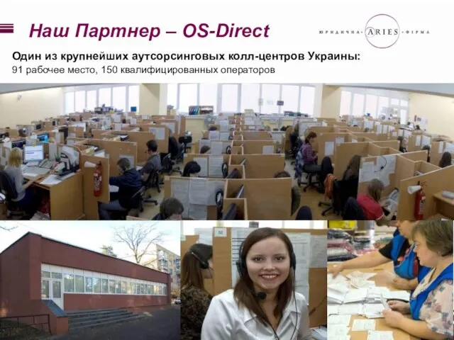 Наш Партнер – OS-Direct Один из крупнейших аутсорсинговых колл-центров Украины: 91 рабочее место, 150 квалифицированных операторов