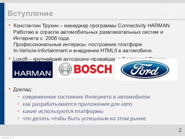 Вступление Константин Трухин – менеджер программы Connectivity HARMAN Работаю в отрасли автомобильных