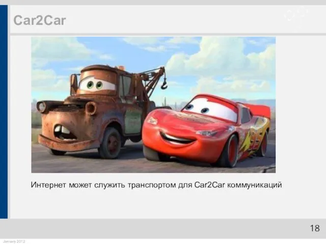 Car2Car Интернет может служить транспортом для Car2Car коммуникаций