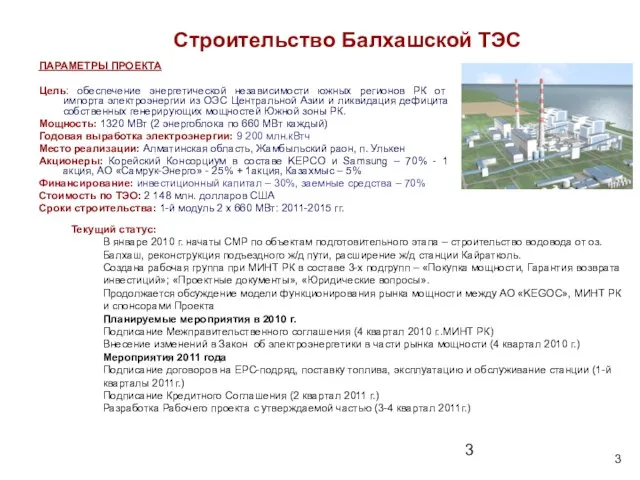 Строительство Балхашской ТЭС ПАРАМЕТРЫ ПРОЕКТА Цель: обеспечение энергетической независимости южных регионов РК