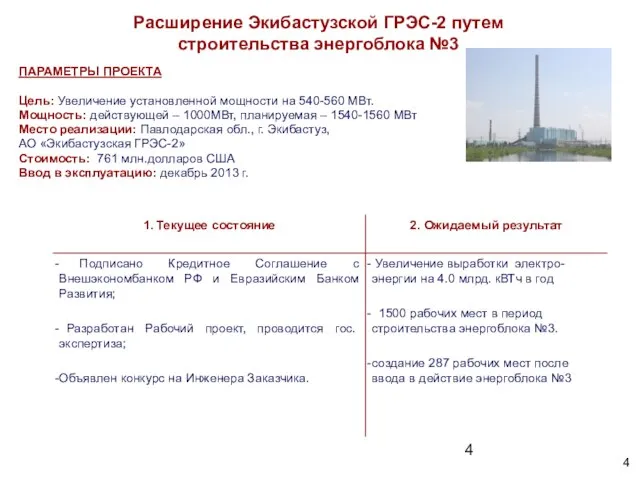 Расширение Экибастузской ГРЭС-2 путем строительства энергоблока №3 ПАРАМЕТРЫ ПРОЕКТА Цель: Увеличение установленной