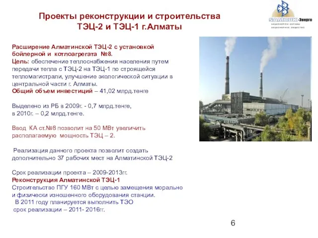 Расширение Алматинской ТЭЦ-2 с установкой бойлерной и котлоагрегата №8. Цель: обеспечение теплоснабжения