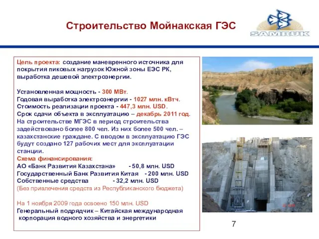 Строительство Мойнакская ГЭС Цель проекта: создание маневренного источника для покрытия пиковых нагрузок