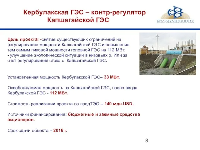 Кербулакская ГЭС – контр-регулятор Капшагайской ГЭС Цель проекта: -снятие существующих ограничений на