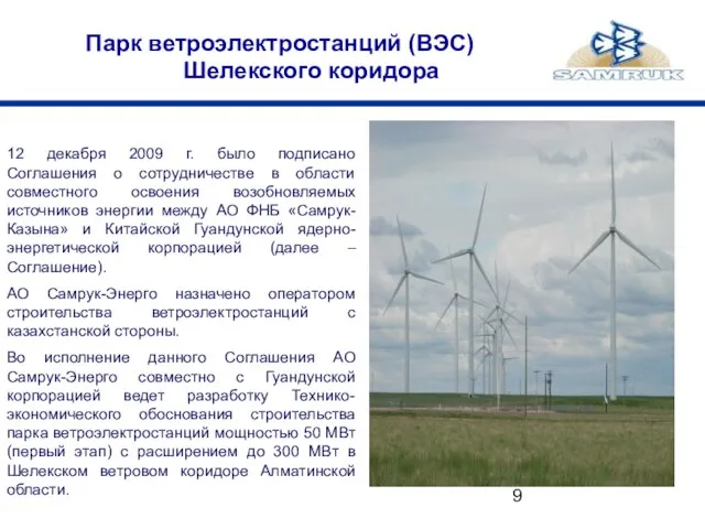 Парк ветроэлектростанций (ВЭС) Шелекского коридора 12 декабря 2009 г. было подписано Соглашения