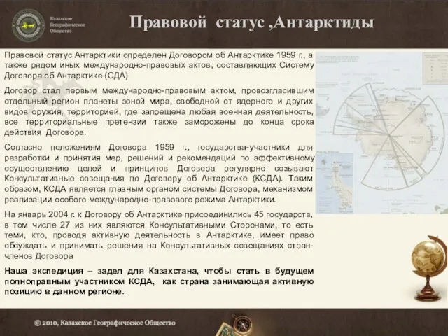 Правовой статус ,Антарктиды Правовой статус Антарктики определен Договором об Антарктике 1959 г.,