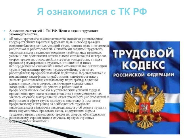 А именно со статьей 1 ТК РФ. Цели и задачи трудового законодательства.