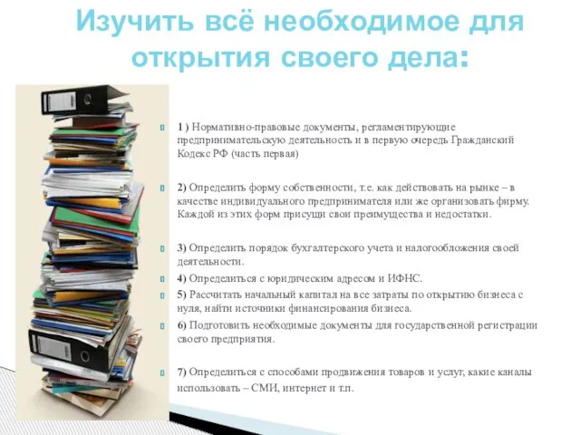 1 ) Нормативно-правовые документы, регламентирующие предпринимательскую деятельность и в первую очередь Гражданский