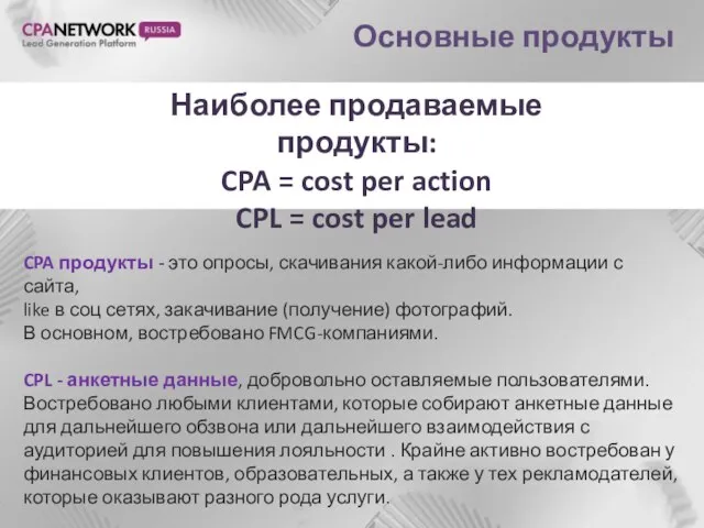 Основные продукты Наиболее продаваемые продукты: CPA = cost per action CPL =