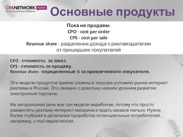 Основные продукты CPO - стоимость за заказ. CPS - стоимость за продажу.