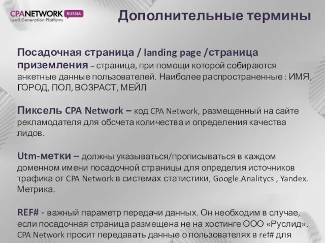Дополнительные термины Посадочная страница / landing page /страница приземления – страница, при