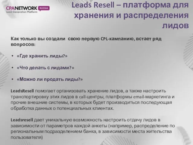 Как только вы создали свою первую CPL-кампанию, встает ряд вопросов: «Где хранить