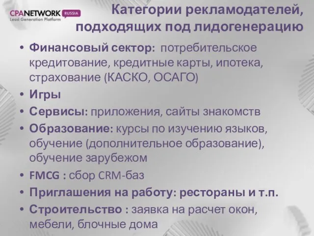 Категории рекламодателей, подходящих под лидогенерацию Финансовый сектор: потребительское кредитование, кредитные карты, ипотека,