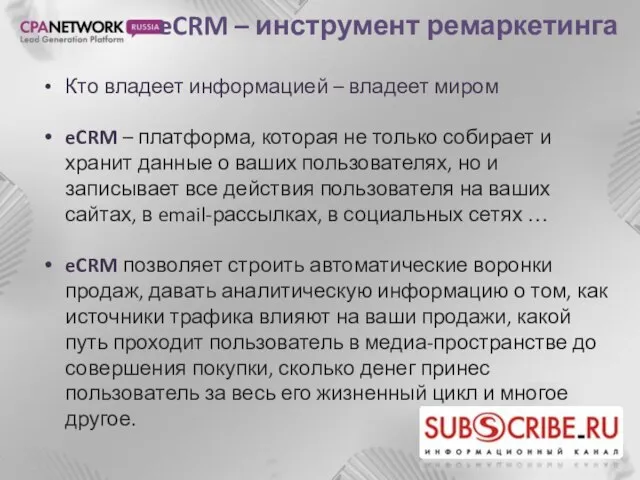 eCRM – инструмент ремаркетинга Кто владеет информацией – владеет миром eCRM –