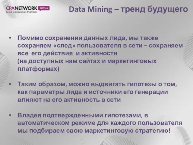 Data Mining – тренд будущего Помимо сохранения данных лида, мы также сохраняем