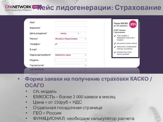 Кейс лидогенерации: Страхование Форма заявки на получение страховки КАСКО / ОСАГО CPL-модель
