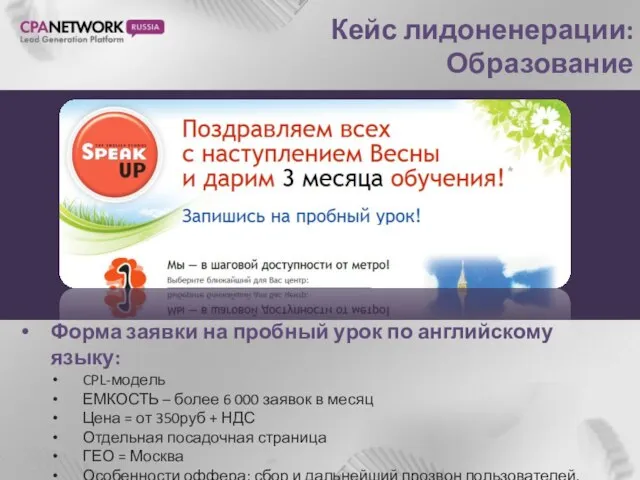 Кейс лидоненерации: Образование Форма заявки на пробный урок по английскому языку: CPL-модель