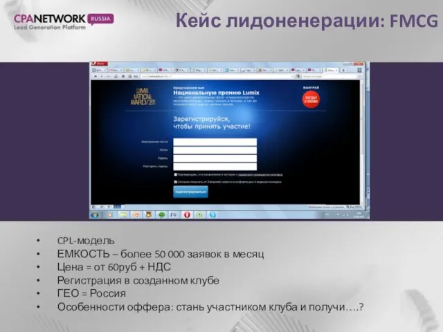 Кейс лидоненерации: FMCG CPL-модель ЕМКОСТЬ – более 50 000 заявок в месяц