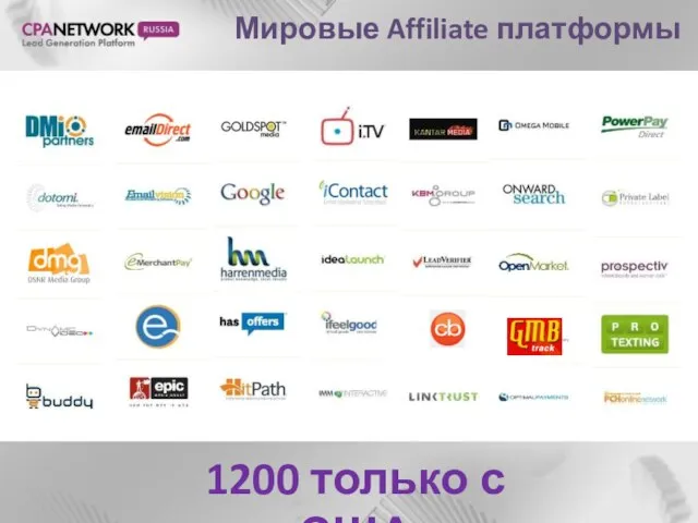 Мировые Affiliate платформы 1200 только с США